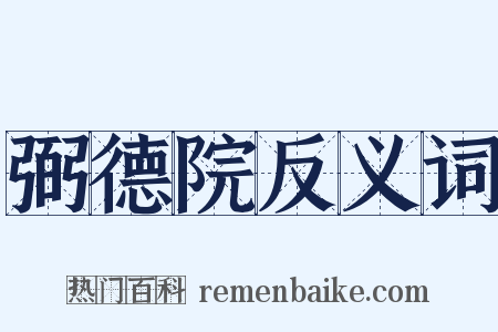 弼德院反义词是什么意思的图片